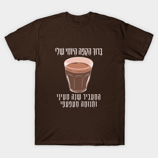 Funny Hebrew Coffee Blessing Witty Gift for Jewish Coffee Lovers T-Shirt by JMM Designs
